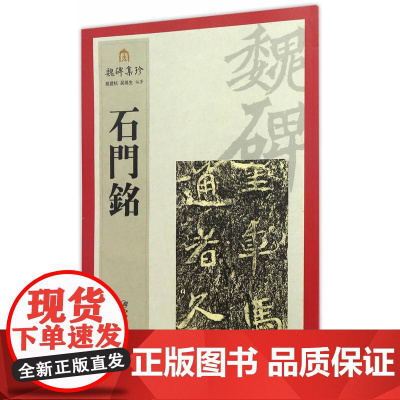 魏碑集珍:石门铭