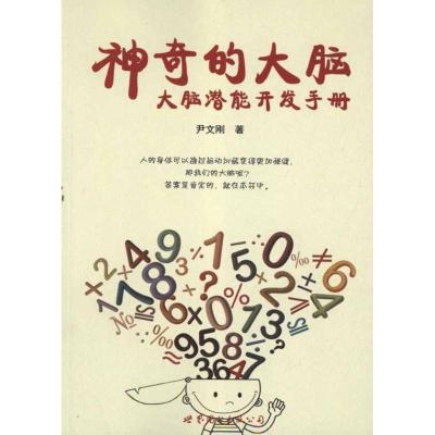 正版新书]神奇的大脑:大脑潜能开发手册尹文刚9787510043833