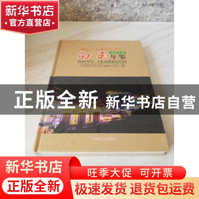 正版 白玉年鉴:2016:2016 甘孜藏族自治州白玉县地方志编纂委员会
