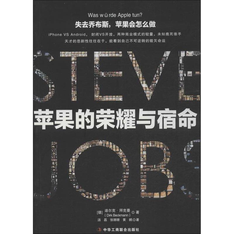 正版新书]失去乔布斯,苹果会怎么做?迪尔克·拜克曼(Dirk Beck