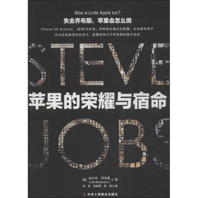 正版新书]失去乔布斯,苹果会怎么做?迪尔克·拜克曼(Dirk Beck