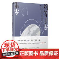约等于零(精装)——当代诗人朱零长篇散文集 一部隐于日常、山河、茶酒和历史的人生散记