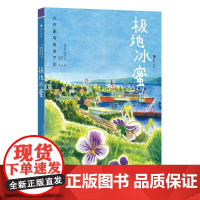 浪花朵朵正版 大作家写给孩子们:极地冰蜜 普里什文著 人与自然 俄罗斯儿童文学 后浪童书