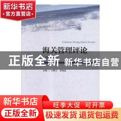 正版 海关管理评论:第四辑 王树文,李海莲主编 对外经济贸易大学