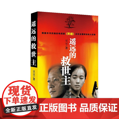 [2024新版]遥远的救世主正版未删减 豆豆著李雪作品集 王志文主演电视剧天道原著小说现当代文学长篇小说天幕红尘天局