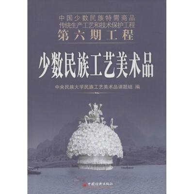 正版新书]少数民族工艺美术品中央民族大学民族工艺美术品课题组