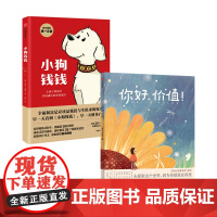 你好价值+小狗钱钱 套装2册 留白工作室等儿童财商启蒙献给每个孩子的价值 启蒙读本家庭教育价值认知文化典 情商智慧培育