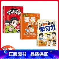 [高品3册]儿童学习力+费曼学习法+学习方法书 [正版]漫画激发儿童学习力 学习方法书儿童读物课外阅读书学习技巧家庭教育