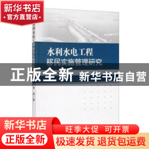 正版 水利水电工程移民实施管理研究 李明 经济管理出版社 978750
