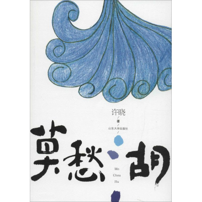 醉染图书莫愁湖9787560755526