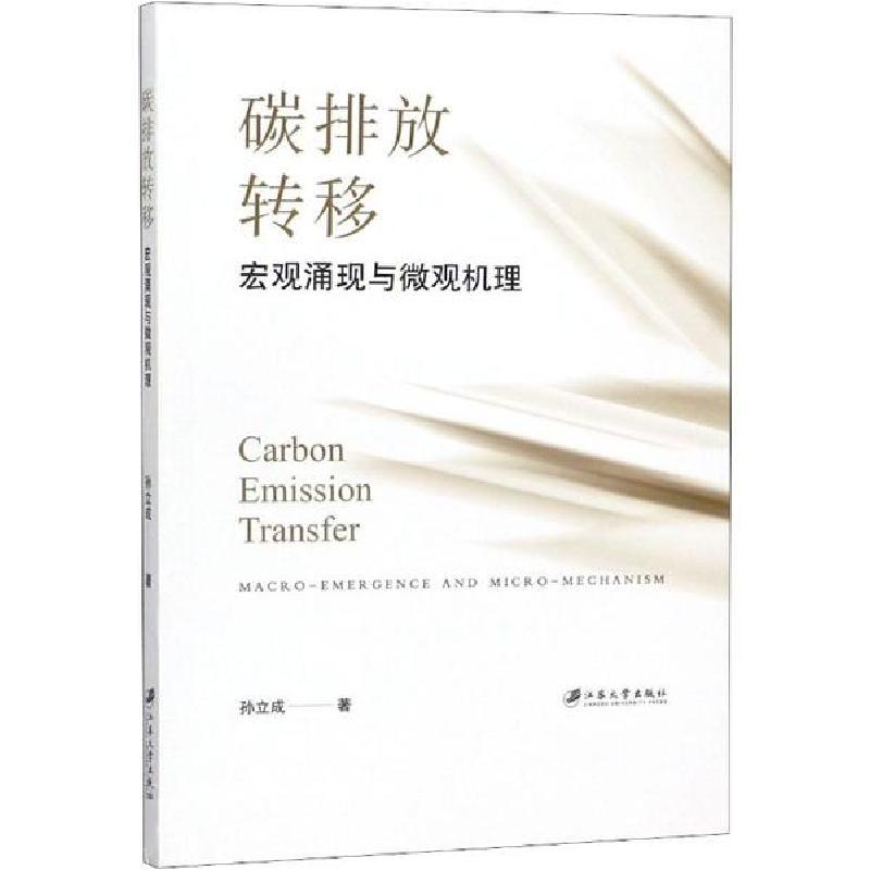 音像碳排放转移(宏观涌现与微观机理)孙立成