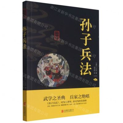 [N]孙子兵法(双色版)/中华国学经典精粹-9787550243637