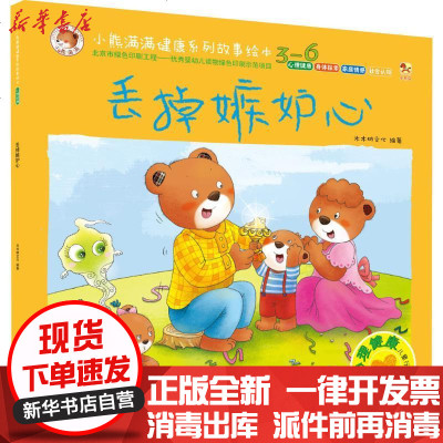 新华书店-正版丢掉嫉妒心木木树文化新时代出版社9787504222954书籍