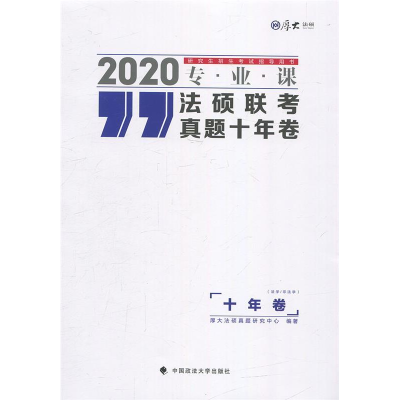 正版新书]法硕联考真题十年卷(法学/非法学)厚大法硕真题研究