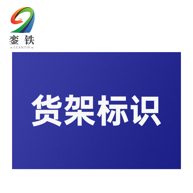 銮铁货架标识610*1500mm个