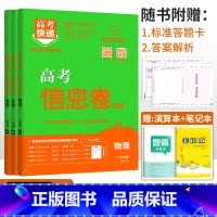 新高考3本]物化生 高考快递 信息卷 [正版]2024高考信息卷语文数学英语物理化学生物政治历史地理新高考预测卷全国卷文