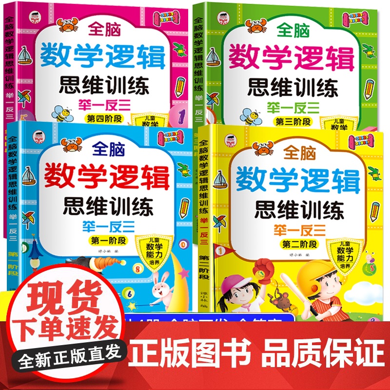 数学思维训练幼儿园全套4册 幼儿数学启蒙教材幼小衔接一日一练中班大班练习册 全脑开发三岁宝宝适合看的书3岁4岁儿童益智早