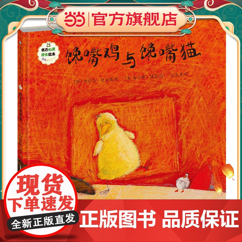 班石心灵成长绘本:馋嘴鸡与馋嘴猫