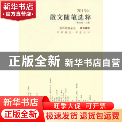 正版 2013年散文随笔选粹 陈克海主编 北岳文艺出版社 9787537840