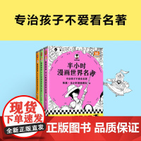 半小时漫画世界名著 1-3 全3册 陈磊·半小时漫画团队 著 动漫