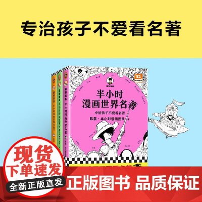 半小时漫画世界名著 1-3 全3册 陈磊·半小时漫画团队 著 动漫