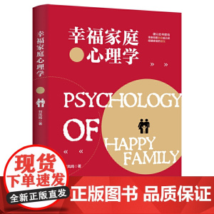 幸福家庭心理学 刘凤鸣 中国商业出版社 正版书籍