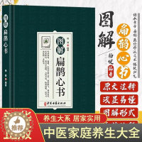 [醉染正版]抖音推荐图解扁鹊心书 中医学 以清乾隆三十年刻本为底本 结合生命科学养生理论和中国传统文化对其进行全面系统的