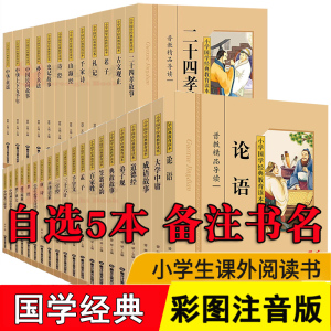 [自选5本40元]小学国学经典教育读本全套32册彩图注音 国学经典书籍全套正版声律启蒙笠翁对韵孝经弟子规大学中庸论语千家