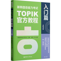 新韩国语能力考试TOPIK官方教程(入门篇.赠音频)