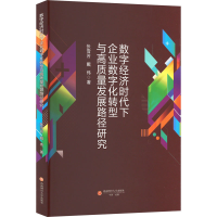 正版新书]数字经济时代下企业数字化转型与高质量发展路径研究张
