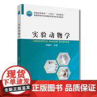 实验动物学 郑振宇主编 9787565529337 中国农业大学出版社教材