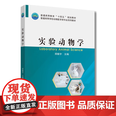 实验动物学 郑振宇主编 9787565529337 中国农业大学出版社教材