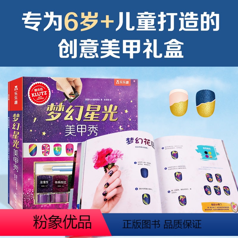 [正版]KLUTZ系列手工书 梦幻星光美甲秀3-4-5-6岁儿童创意手工玩具书创造力审美培养DIY指导书 益智工具材料