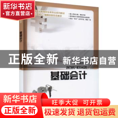 正版 基础会计 董西红主编 重庆大学出版社 9787568940009 书籍
