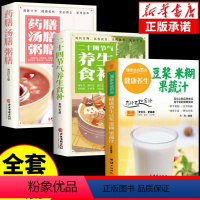 [正版]全3册 养生豆浆米糊五谷汁蔬果汁大全二十四节气养生药膳家常菜谱早餐营养五谷杂粮养生食补食谱书籍百病食疗豆浆迷糊