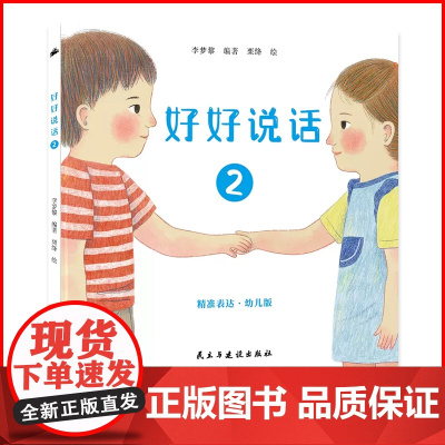 好好说话2:精准表达幼儿版