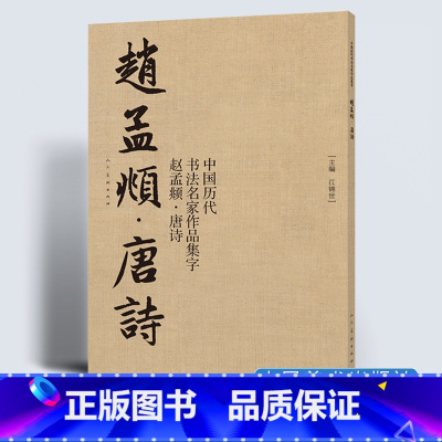 [正版]中国历代书法名家作品集字赵孟頫唐诗大尺寸8开江锦世繁体简体对照毛笔临帖集字古诗词行书书法字帖楷