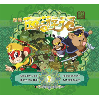 醉染图书幼儿版西游记9787557536657