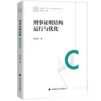 正版新书]刑事证明结构 运行与优化李昌盛9787576408041