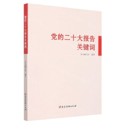 [N]党的二十大报告关键词-9787509915219