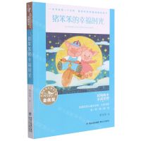 [N]猪笨笨的幸福时光/全国优秀儿童文学奖大奖书系-9787539574516