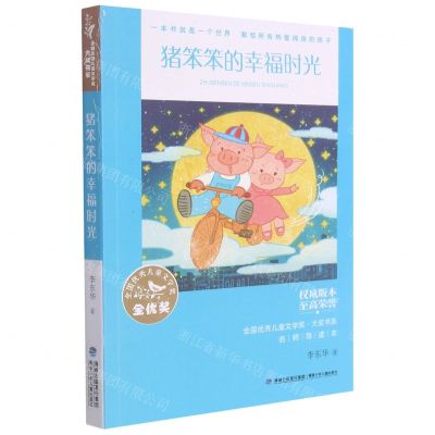 [N]猪笨笨的幸福时光/全国优秀儿童文学奖大奖书系-9787539574516