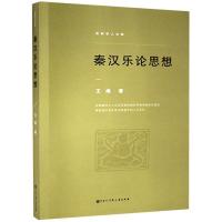 正版新书]秦汉乐论思想王维 著9787520209366