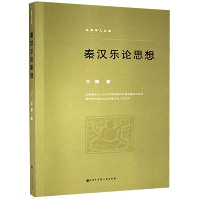 正版新书]秦汉乐论思想王维 著9787520209366