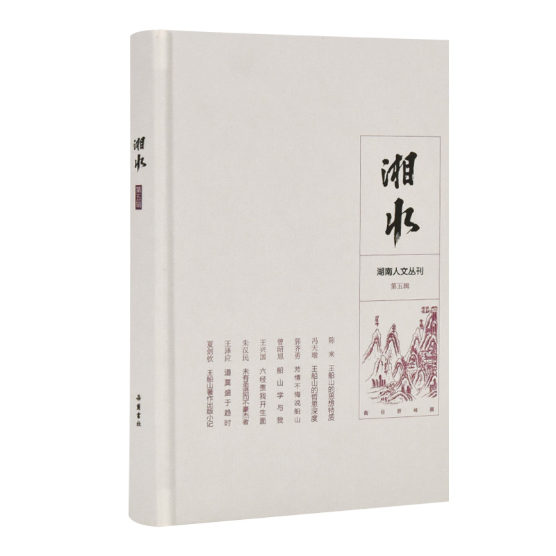 [M]湘水(第5辑) 黄友爱 著 -9787553812311