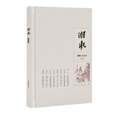 [M]湘水(第5辑) 黄友爱 著 -9787553812311
