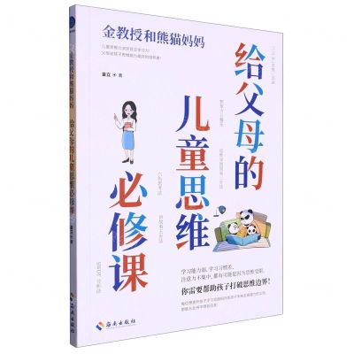 [N]给父母的儿童思维必修课/金教授和熊猫妈妈-9787573010216