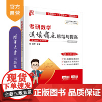[正版]考研数学选填痛点总结与提高 彭孝 清华大学出版社 大学数学理科清华考研入学考试考研真题