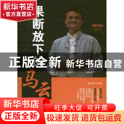 正版 果断放下的马云 张笑恒著 台海出版社 9787516801703 书籍