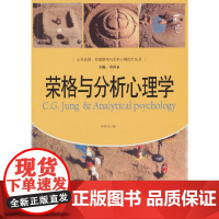 荣格与分析心理学(心灵花园·沙盘游戏与艺术心理治疗丛书) 申荷永 中国人民大学出版社 正版书籍